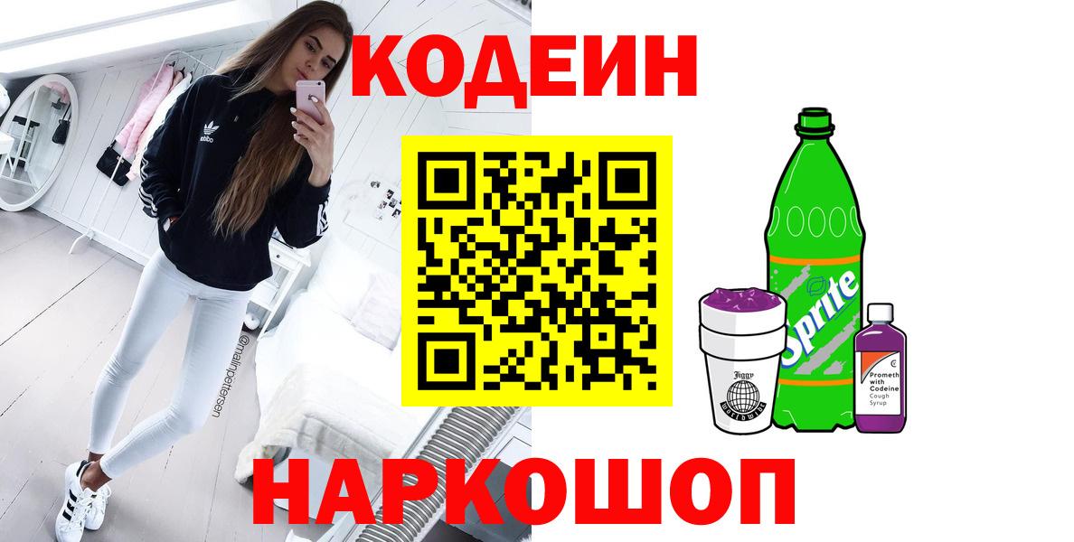 Кодеин напиток Lean (лин) Чебаркуль
